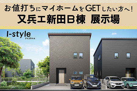 【盛岡南店】又兵エ新田B棟 展示場見学会！！