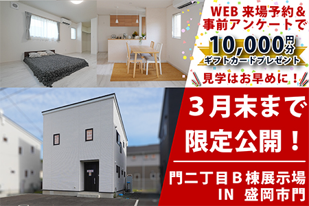 【盛岡南店】門二丁目展示場 ３棟同時見学会！！