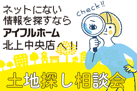 【新築住宅】WEBをご覧の方限定！土地探し相談会【北上中央店】