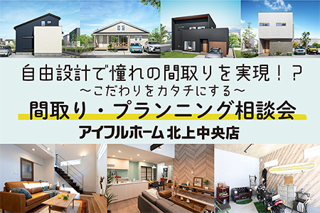 【新築住宅】WEBをご覧の方限定！プランニング相談会【北上中央店】