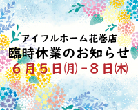 【花巻店】臨時休業のお知らせ