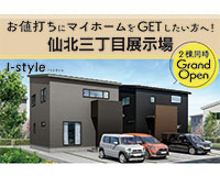 盛岡市仙北三丁目展示場 ２棟同時見学会開催！！