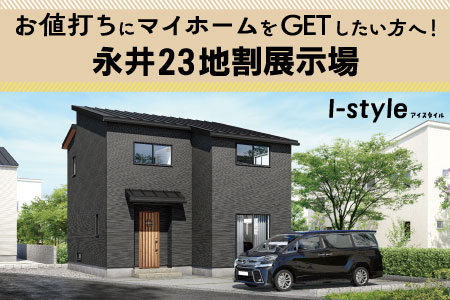 【盛岡南店】永井23地割展示場 ２棟同時見学会！！