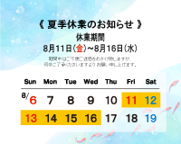 夏季休業のお知らせ