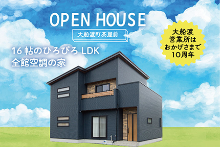 全館空調システムの家　茶屋前展示場　見学会【大船渡営業所】
