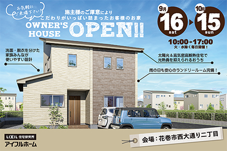 【新築住宅】花巻市西大通り＊期間限定＊お施主様邸完成見学会