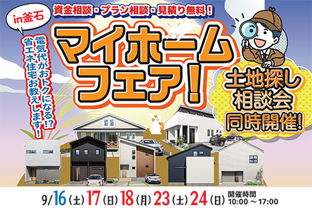 【釜石ステーション】マイホームフェア＆土地探し相談会