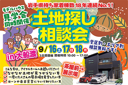 【WEB限定イベント】土地探し相談会【大船渡営業所】