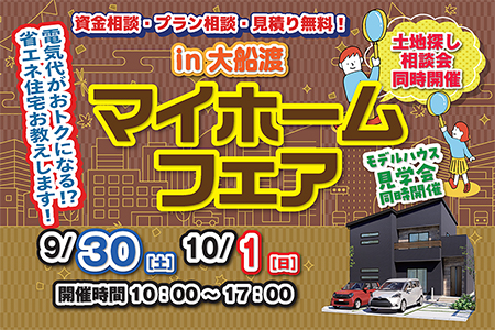 【WEB限定イベント】マイホームフェア【大船渡営業所】