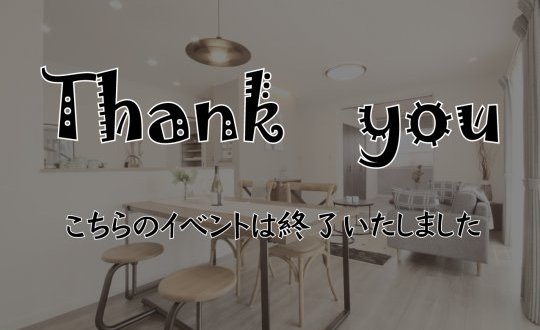 【新築住宅】秋の住宅フェス【花巻店】