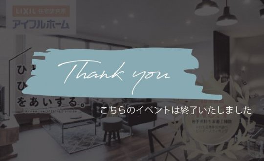【水沢店】秋の住み替えフェア！！