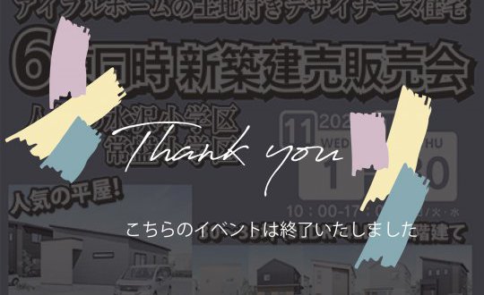 【水沢店】6棟同時！！新築完成販売会！！