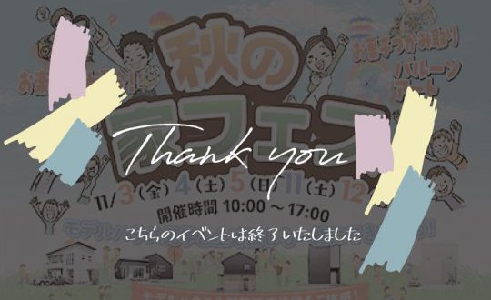 【水沢店】秋の家フェス！！