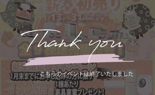 【水沢店】新春初売り！！9棟同時建売販売会！！