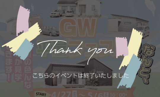 【水沢店】GW平屋フェス！！