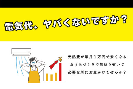 【水沢店】WEB限定光熱費が毎月１万円安くなる家づくり相談会