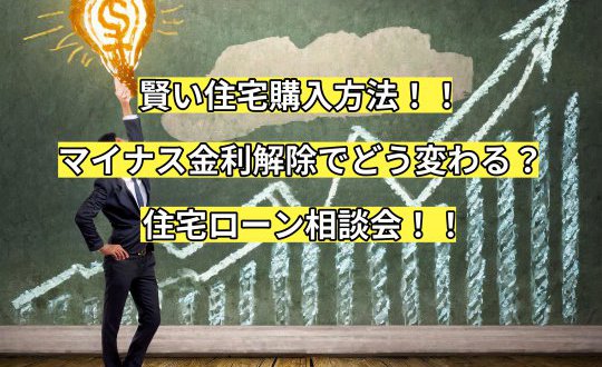 【水沢店】WEB限定！賢い住宅購入方法：マイナス金利解除でどう変わる？住宅ローン相談会！