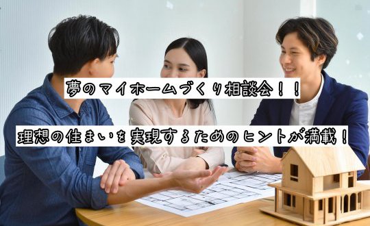 【水沢店】WEB限定！夢のマイホームづくり相談会！理想の住まいを実現するためのヒントが満載！