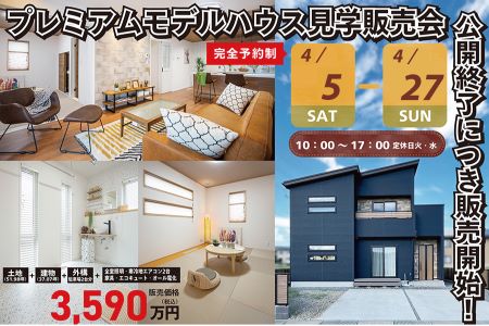 【予約制】全館空調システムの家　茶屋前展示場　販売会【大船渡営業所】