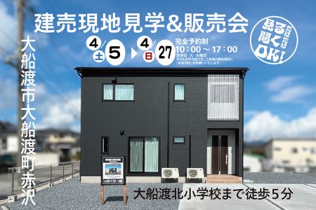【予約制】大船渡町赤沢　ホームランドリーのあるお家販売会【大船渡営業所】