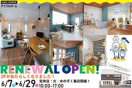 【水沢店】モデルハウスリニューアルOPEN