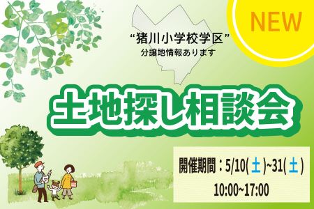 【新築住宅】猪川小学校学区の分譲地販売開始！土地探し相談会【大船渡営業所】
