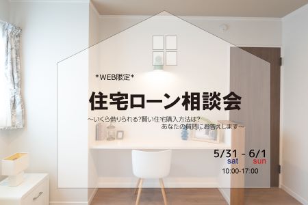 【WEB限定】経験豊富なスタッフが教えます！住宅ローン相談会【大船渡営業所】
