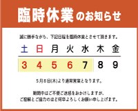 【水沢店】臨時休業のお知らせ