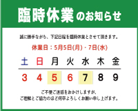 【大船渡営業所】臨時休業のお知らせ