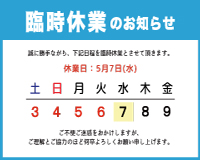 【一関店】臨時休業のお知らせ