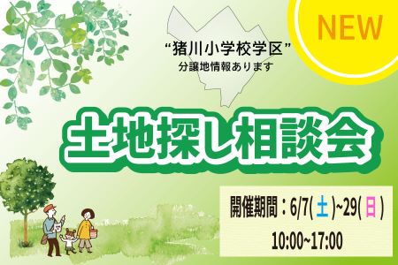 【新築住宅】猪川小学校学区の分譲地販売開始！土地探し相談会【大船渡営業所】