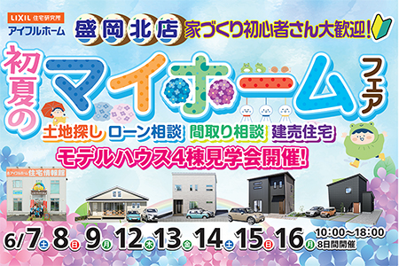 【盛岡北店】初夏のマイホームフェア