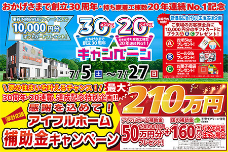 【新築住宅】おかげさまで創立30周年！持ち家着工棟数20年連続1位達成記念キャンペーン【花巻店】