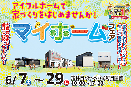 【新築住宅】話題の平屋・1.5階を含む6棟見学！あなたの理想が見つかるマイホームフェア【花巻店】