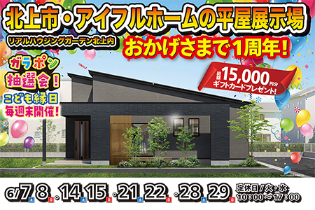 【新築住宅】感謝をこめて一周年記念イベント開催！人気の平屋OPEN HOUSE【北上中央店】
