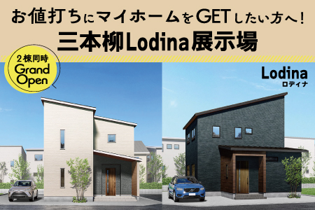 【盛岡南店】三本柳Lodina展示場 ２棟同時見学会！！