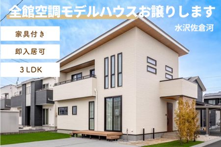 【奥州市限定1邸】即入居可！家具付き全館空調モデルハウス販売