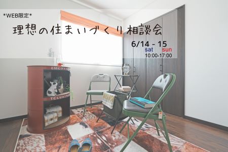 【WEB限定イベント】理想の家づくり相談会【大船渡営業所】