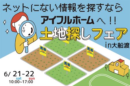 【WEB限定イベント】土地探し相談会【大船渡営業所】