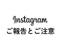 北村 個人Instagramにつきまして