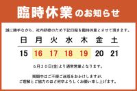 ６月全店臨時休業のお知らせ