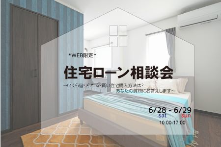 【WEB限定】何から始める？住宅ローン相談会【大船渡営業所】