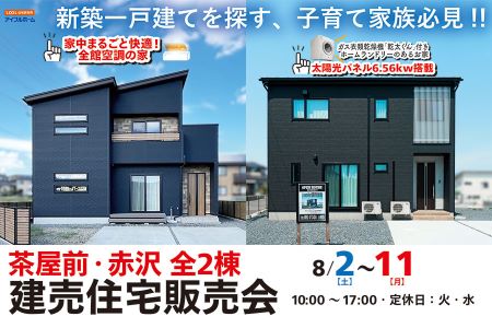 【予約制】新築一戸建てを探す、子育て家族必見！！　2棟限定完成販売会【大船渡営業所】