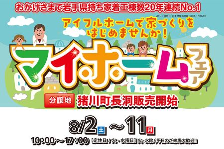 【新築住宅】自然と都市機能がちょうどいい！猪川町の分譲地販売中！マイホームフェア【大船渡営業所】