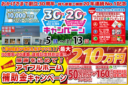【新築住宅】おかげさまで創立30周年！持ち家着工棟数20年連続1位達成記念キャンペーン【盛岡南店】