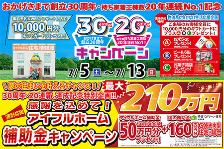 【新築住宅】おかげさまで創立30周年！持ち家着工棟数20年連続1位達成記念キャンペーン【盛岡北店】