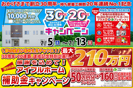 【新築住宅】おかげさまで創立30周年！持ち家着工棟数20年連続1位達成記念キャンペーン【一関店】