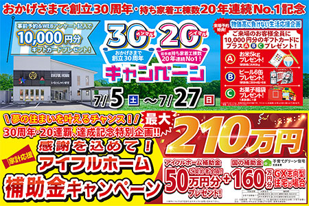 【新築住宅】おかげさまで創立30周年！持ち家着工棟数20年連続1位達成記念キャンペーン【水沢店】
