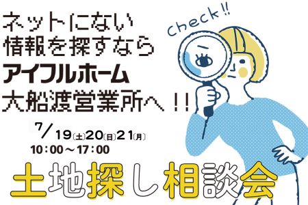 【WEB限定イベント】土地探し相談会【大船渡営業所】
