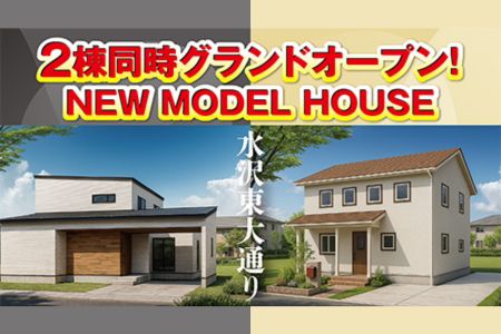 ≪迷ったらコレ!!≫2棟同時GRANDOPEN!!モデルハウス見学会